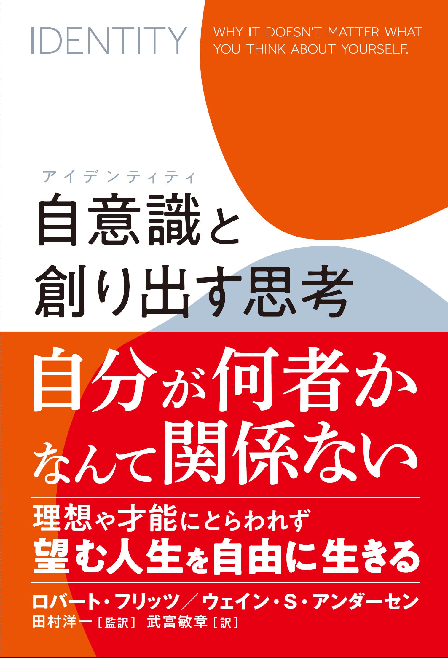 自意識(アイデンティティ)と創り出す思考 | ロバート・フリッツ